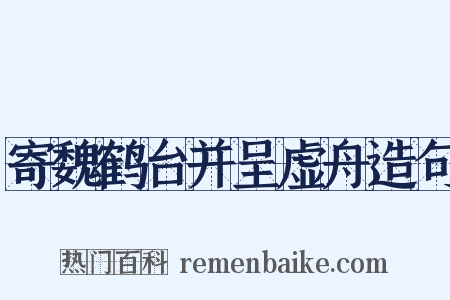 寄魏鹤台并呈虚舟造句是什么意思的图片